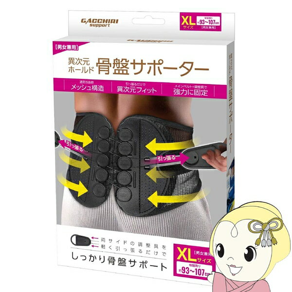 【11/25限定クーポン発行】【在庫あり】異次元ホールド 骨盤サポーター 腰痛 ぎっくり腰 コルセットXLサイズ GACCHIRI support ガッチリサポート 株式会社ハック HAC4904【KK9N0D18P】