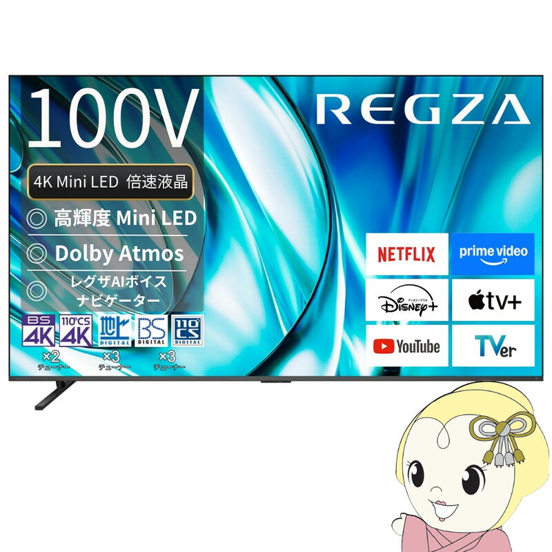 【11/18限定ダイヤモンド会員なら当店全品最大P8倍】【設置込】 レグザ 4K Mini LED液晶テレビ 100V型 TVS REGZA Z7 series Z770R スタンダードモデル 100Z770R【KK9N0D18P】