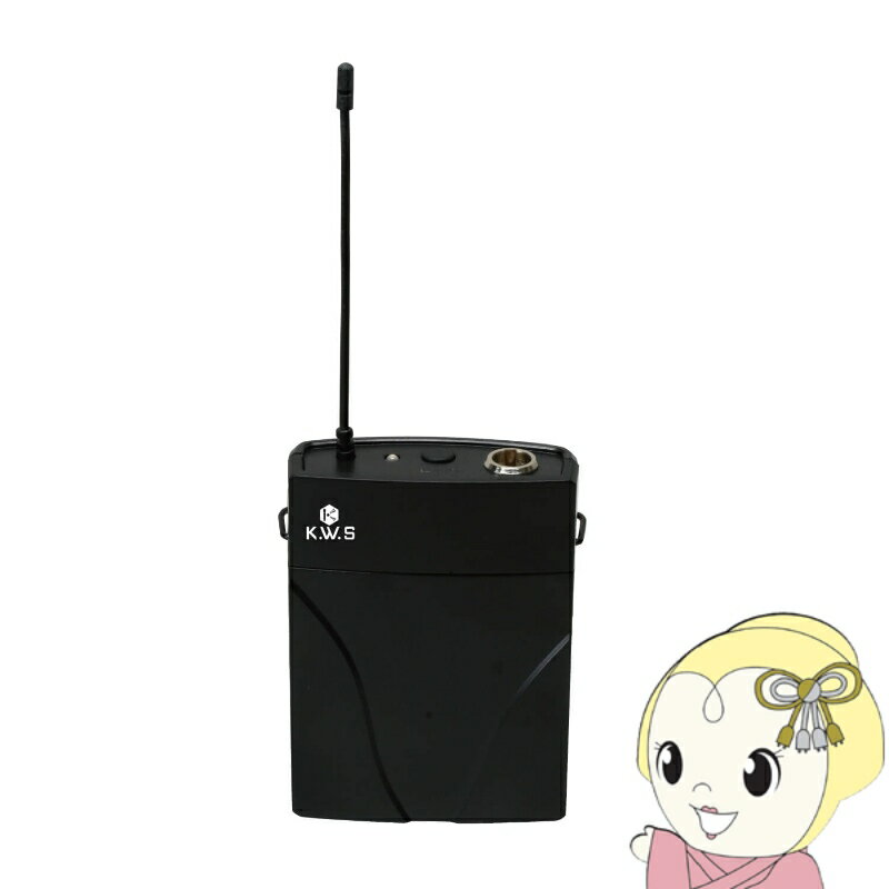 ■　K.W.S（ケーダブリューエス）　■KWS-TR◆　主な特長　◆K.W.S製のワイヤレスシステム専用のベルトパック型送信機です。故障の際や、予備として、ベルトパックシステムの切り替え用としてご利用頂けます。※こちら単体では御使用頂けません。マイク、受信機、アダプターと組み合わせて御使用下さい。また、シングルタイプ（KWS-899シリーズ）のシステムでは2本（台）のマイクを同時に使用することは出来ません。切り替えて御使用の場合も都度、同期設定が必要となり素早い切り替えは出来ません。●バッテリー寿命連続使用時は約3時間です。長年楽器と音楽を真剣に見つめてきたキクタニミュージックが そのノウハウを活かしてもっと多くの人に自由な音楽活動の喜びを体験してほしいとの思いから発足したブランド それが[K.W.S]です。 貴方の音楽活動をもっと自由にするアイテム達が揃っています。◆　主な仕様　◆■メーカーK.W.S■品番KWS-TR■JAN4515515854049■入力コネクター1Mini-XLR(4B)■入力インピーダンス1MΩ■RFパワー10 mW EIRP■必要電源単3アルカリ電池 (LR6)x 2■バッテリー寿命連続使用時　約3時間簡易商品仕様ブランド名：K.W.S|ケーダブリューエス|キクタニミュージックメーカー型番：KWS-TR代表カラー：ブラック
