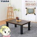 【11/1限定エントリーで当店全品最大P7倍】ユアサプライムス こたつテーブル 長方形 フラットヒーター 80×60cm おしゃれなアンティーク調天板 YLW-8609MC(MBK) カーボンヒーター ブラウン【KK9N0D18P】