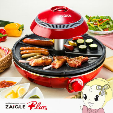 【あす楽】【在庫あり】ZAIGLE ザイグル 煙の出ない焼肉 ホットプレート 赤外線サークルロースター ザイグルプラス JAPAN-ZAIGLE-PL【smtb-k】【ky】【KK9N0D18P】