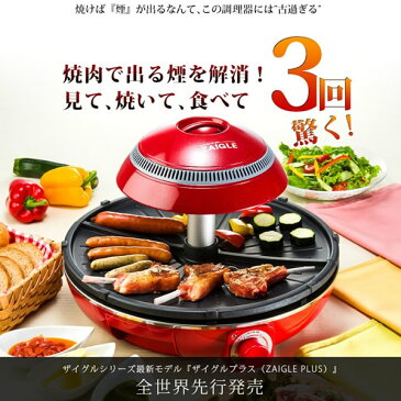 【あす楽】【在庫あり】ZAIGLE ザイグル 煙の出ない焼肉 ホットプレート 赤外線サークルロースター ザイグルプラス JAPAN-ZAIGLE-PL【smtb-k】【ky】【KK9N0D18P】