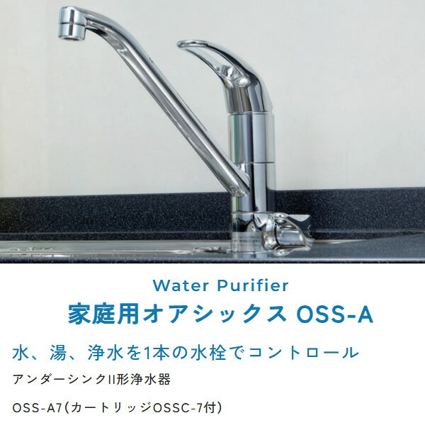 アンダーシンクII形浄水器 キッツマイクロフィルター 家庭用オアシックス OSS-A カ...
