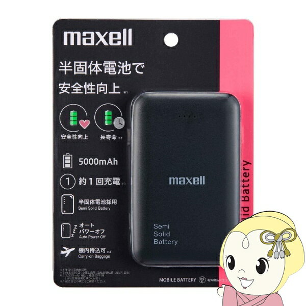 【2/5は期間限定クーポン発行】【在庫あり】マクセル Maxell 半固体電池採用モバイルバッテリー 5000mAh ブラック MPC-CSSB5000BK【K...
