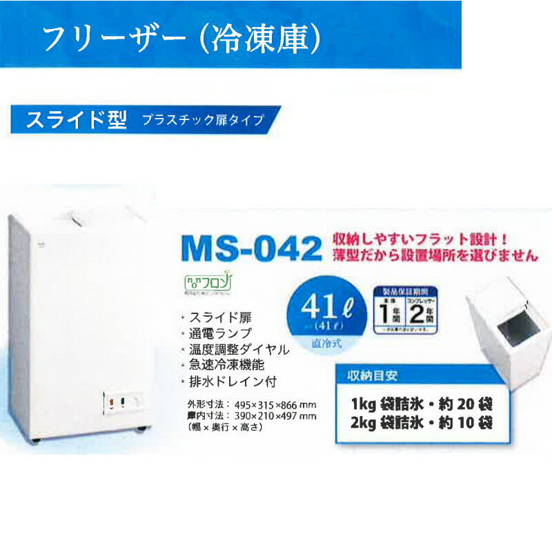 【法人のみ対応。個人への対応不可。日・祝、時間指定、離島不可】 冷凍庫 41L 三ツ星貿易 エクセレンスシリーズ スライド扉 MS-042【KK9N0D18P】 3