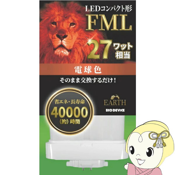 LEDランプ ECO DEVICE エコデバイス コンパクト型 FML 27形 アース 電球色 EFML27L...
