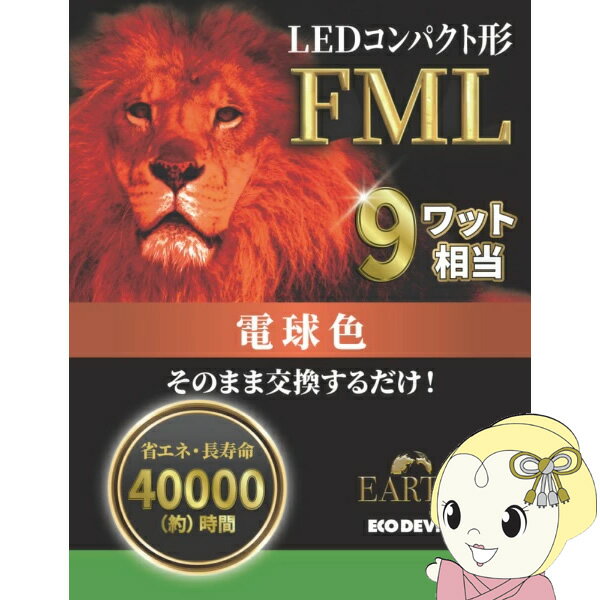 乐天商城 - 【4/25限定クーポン発行】LEDランプ ECO DEVICE エコデバイス コンパクト型 FML 9形 アース 電球色 EFML9LED-W【KK9N0D18P】