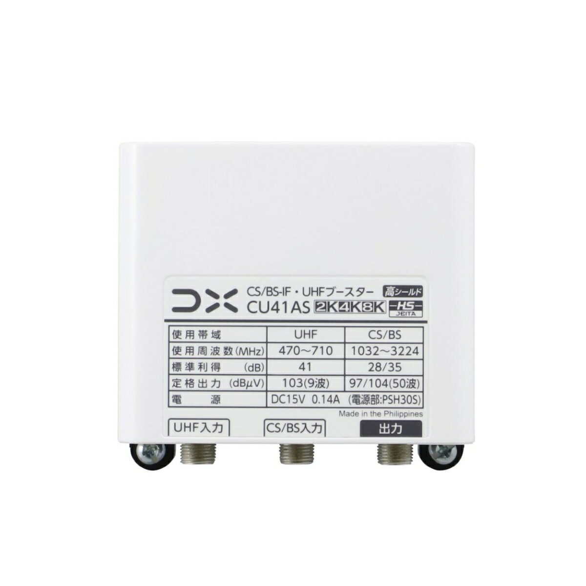 【在庫あり】DXアンテナ CU41AS UHF・BSブースター 41dB形 4K・8K放送対応 CU38AS...