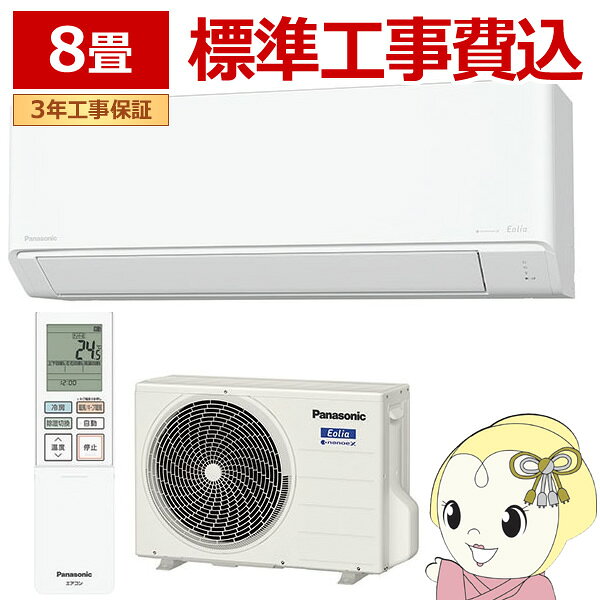 【6/18はダイヤモンド会員限定5%OFFクーポン発行】エアコン 標準工事費込 8畳用 2.5kW 単相100V パナソニック CS-K255D-W フル暖エオリア 2025年モデル Kシリーズ Eolia 寒冷地仕様【KK9N0D18P】