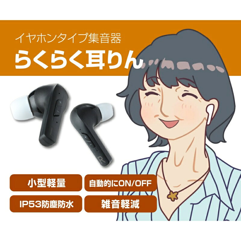 集音器 らくらく耳りん イヤホンタイプ集音器 ダイニチ電子 DRM301B 防水 IP64 小...