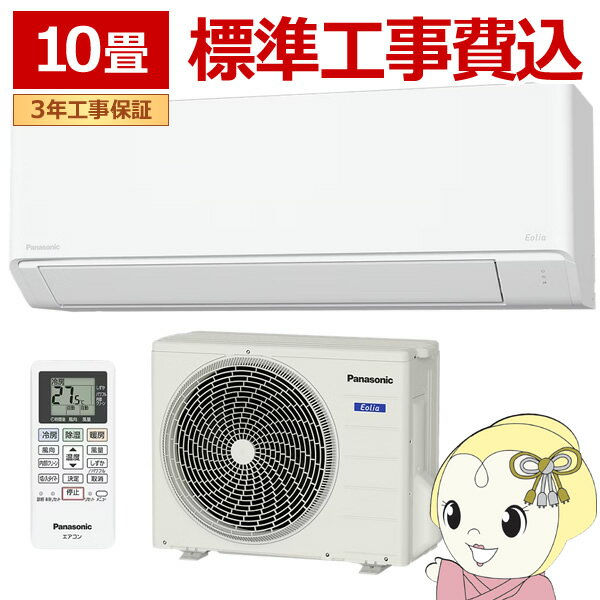 乐天商城 - 【5/10は期間限定クーポン発行】エアコン 10畳 工事費込 panasonic パナソニック ルームエアコン Fシリーズ Eolia エオリア 除湿 CS-286DFL-W 2.8kw クリスタルホワイト エオリア【KK9N0D18P】