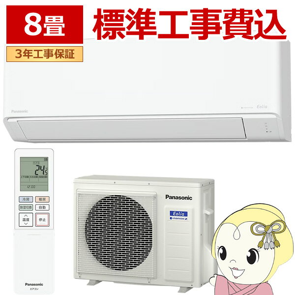 【京都市近隣エリア限定】配達と同時に取り付け工事でご対応致します。＜対象エリア＞京都府京都市、宇治市、向日市、長岡京市、城陽市、京田辺市滋賀県大津市、草津市、守山市、栗東市※一部の山間地域等、対象外エリアあり。例：京都市右京区京北■　Panasonic（パナソニック）　■パナソニック ルームエアコン エオリアCシリーズ（2026年モデル）住宅設備モデル省エネ基準クリアのスタンダードモデル◆　主な特長　◆27年省エネ新基準対応、ナノイーX搭載、スタンダードモデル●省エネ新基準対応で、省エネと快適性を両立・27年省エネ新基準達成・快速制御（温度シフト）で素早く涼しく、天井シャワー気流で直接体に冷風をあてないやさしい冷房・サーキュレーションモードで温度のムラを抑え快適で省エネな暖房●ナノイーXでお部屋もエアコン内部も清潔・ナノイーXを生かしてお部屋の有害物質を抑制※1・ナノイーX内部クリーン運転で内部のカビ抑制※2●「エオリアアプリ」で操作が簡単・便利・IoTセキュリティ制度　JC-STAR　適合ラベル※1　取得・便利な新機能がアプリでも使える・継続的なアップデートで使うたびに便利に※1 約8畳試験空間での〈カビ菌〉約2時間後の抑制効果。約6畳試験空間での〈花粉〉約3時間後、〈ニオイ〉約15分後、〈PM2.5〉約12時間後、〈アレル物質〉約6時間後の抑制効果。約6畳密閉試験空間での〈浮遊菌〉約4時間後〈付着菌〉約8時間後、〈浮遊ウイルス〉約3.5時間後〈付着ウイルス〉約2時間後の抑制効果です。数値は実際の使用空間での試験結果ではありません。脱臭効果は、周囲環境（温度・湿度）、運転時間、臭気、繊維の種類によって異なります。※2 【試験機関】（一社）カビ予報研究室【試験方法】室温25℃、湿度70％の試験室（約10畳）にて、エアコン内部にカビセンサーを設置、1日2時間の冷房運転後に内部クリーン運転ありとなしの条件において、4日後のカビの成長を比較【試験結果】カビセンサー内のカビ（2種類）の成長が抑制されることを確認（180609）。◆　主な仕様　◆畳数の目安：おもに8畳 ・暖房：6〜8畳 (10〜13平方メートル) ・冷房：7〜10畳 (11〜17平方メートル)暖房能力：2.8kW (0.4kW〜5.1kW)外気温2℃時の暖房能力：4.0kW冷房能力：2.5kW (0.5kW〜3.7kW)消費電力 ・暖房時：580W (125W〜1,470W) ・冷房時：500W (135W〜1,060W)電源：単相100V 15A / コンセント形状：平行型外形寸法 ・室内機：幅780×高さ290×奥行229mm ・室外機：幅799(＋バルブカバー68、＋取っ手部22)×高さ630×奥行299(＋前面：吹き出しグリル33、＋背面：脚部31)mm質量 ・室内機：9.5kg ・室外機：34kg最大配管長：20m (10mを越える場合は冷媒の補充が必要です)配管最大高低差：15m使用配管：2分3分配管簡易商品仕様シリーズ名：Eolia（パナソニック）ブランド名：Panasonic|パナソニックメーカー型番：CS-256DC-W代表カラー：ホワイトAPF（通年エネルギー消費効率）：6.6エアコンのタイプ：壁掛け暖房の最大適用畳数（鉄筋）：8畳暖房の最大適用畳数（木造）：6畳発売年月日：2026/02/21冷房の最大適用畳数（鉄筋）：10畳冷房の最大適用畳数（木造）：7畳冷房能力：2.5kW年間電気代：19400 円省エネ性マーク（緑）：省エネ性マーク（緑）カラー：クリスタルホワイト＜マット調＞ブランド名（カナ）：パナソニックシリーズ名（カナ）：エオリア配送サービス：取付工事可|設置対応可省エネ目標年度：2027