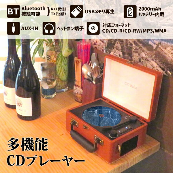 【エントリーで当店全品最大P5倍 7/19 20時〜7/26 1:59迄】CICONIA チコニア レトロ CDプレーヤー CCD-0010-BR ブラウン レコードプレーヤー風 多機能CDプレーヤー Bluetooth USBメモリ再生 バッテリー内蔵 【KK9N0D18P】 auc-gion-10245970 ぎおん楽天市場店 サンプル画像2