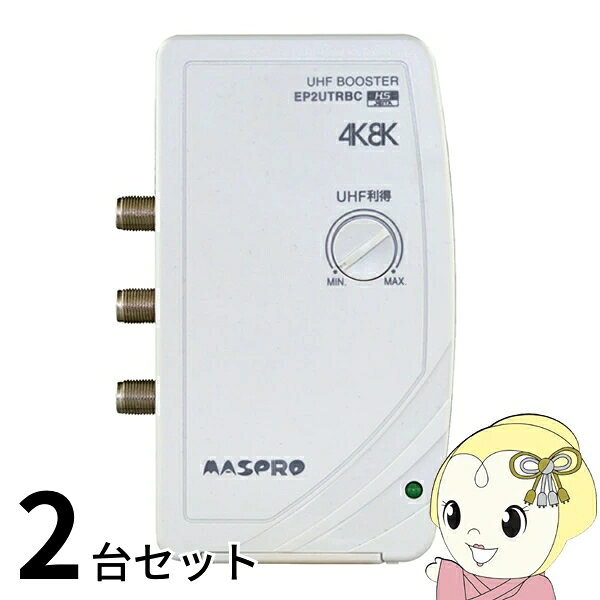アンテナ お買い得 2台セット EP2UTRBC マスプロ電工 UHF テレビ・レコーダーブースター 地上デジタル放送 2出力