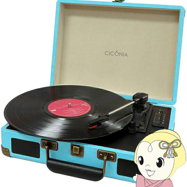 ■　CICONIA　■CICONIA クラシカルレコードプレーヤー ライトブルー TE-1907LB◆　主な特長　◆トランクケース型のレトロなレコードプレーヤー。レコードからUSBメモリー・microSDカードへの簡単録音可能！●初心者にもピッタリな、レトロなレコードプレーヤー。●持ち運びに便利なトランクケース型。●3スピード(33 1/3、45、78回転)対応。●オートストップ機能付。●ブルートゥース接続し、外部スピーカーとして使用も可能。●レコードからUSBメモリー・microSDカードへの簡単録音可能。●外部機器接続用AUX-IN、RCA端子搭載。●USBメモリー・microSDカードに入っているMP3・WAV形式の音楽データ再生可能。●FMラジオ搭載。◆　主な仕様　◆■スピーカー部定格出力 : 5W×2消費電力 : 5W■レコードプレーヤー部モーター : DCモータードライブ方式 : ベルトドライブターンテーブルスピード : 33 1/3、45、78回転カートリッジ : セラミック圧電方式レコード針 : サファイヤレコード針■USB・microSD部再生可能フォーマット : WAV、MP3録音形式 : WAV(PHONOモードのみ)録音サンプリング周波数 : FMラジオ32KHz、AUX-IN Phono48KHz録音ビットレート : 386Kbps対応容量 : 32GBまで■Bluetooth部バージョン : Ver.4.2対応プロファイル : A2DP同時接続台数 : 1台■ラジオ部FM : 76-108MHz■基本仕様入力端子 : AUX-IN(3.5mm径ミニプラグ)AC・DCアダプター接続端子USB・microSDカード端子出力端子 : RCA端子(右 : 赤、左 : 白)ヘッドホン端子(3.5mm径ミニプラグ)電源入力 : AC100V 50/60Hz出力 : DC5V 1A■フルオート : 機能なし■イコライザー : 機能あり■クォーツ : 機能なし■SN比 : Bluetoothモード SNR45dB—55dBphonoモード SNR25dB—35dBB■寸法幅360×奥行260×高さ125mm■重量約3.0kg■注意事項※入荷時期により、ロゴの大きさ等の仕様が異なる場合がございます。※オートストップ機能は全てのレコードに対応してはおりません。レコードのサイズによって曲の途中で回転が止まる、曲が終わっても回転が止まらない場合がございます。その際は、オートストップ機能をOFFにしてお楽しみください。※録音時、自動的に曲を切り分けたりする機能はありません。音の切れ目に関係なく、録音開始から終了までを1つのファイルとして録音されます。自動的に1曲毎の個別データにはなりませんので、ご注意ください。※ターンテーブルユニットは、モーターの振動をケースに伝えないように、スプリング・マウント構造が採用されており、少し浮いた状態で本体に取り付けられています。不良ではございませんので、予めご了承ください。簡易商品仕様カラー：-シリーズ名：-ブランド名：CICONIAメーカー型番：TE-1907LB