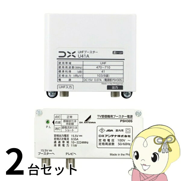 ■　DXアンテナ　■DXアンテナ U41A UHFブースター 41dB形 U38A後継品◆　主な特長　◆●耐雷性向上、JISで規格された避雷器並みの耐雷性能を実現。雷被害を低減させ不意な電源故障を防ぐ可能性が上がりました。（JEC規格：20kV⇒25kV強化）●標準利得アップ、受信レベル限界地域でも2dbの改善により受信範囲広がる可能性があります。（標準利得：38dB⇒41dBへ3dBアップ）●消費電流低減、動作電圧の改善により省電力化を実現しました。（160mA⇒130mA）●国際規格対応、電源部を国際規格（IEC）に準拠し電安法に基づいた製品開発を実施しています。（IEC規格：±4kV ⇒±15kV、±1.5kAへ強化）●着脱可能型ブースター電源です。（電源部は縦置き）●1台で31dB／41dB（UHF）の切り替えがスイッチひとつで可能です。●U38Aの後継品です。◆　主な仕様　◆メーカー：DXアンテナ品番：U41A品名：UHFブースター簡易商品仕様カラー：-シリーズ名：-ブランド名：DXアンテナメーカー型番：U41A台数：2