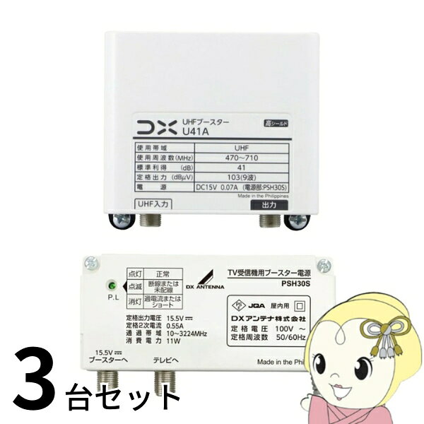 【10/25は期間限定クーポン発行】ブースター お買い得 3台セット DXアンテナ U41A ...