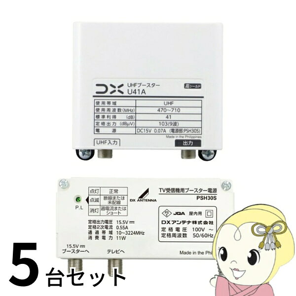 ブースター お買い得 5台セット DXアンテナ U41A UHFブースター 41dB形 U38A後継品 家庭用ブースター【KK9N0D18P】