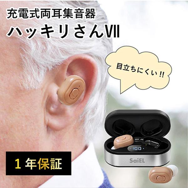 サイエル 集音器 ハッキリさん 片耳 充電式 音量調整 バッテリー内蔵 軽量 小型 ベ...
