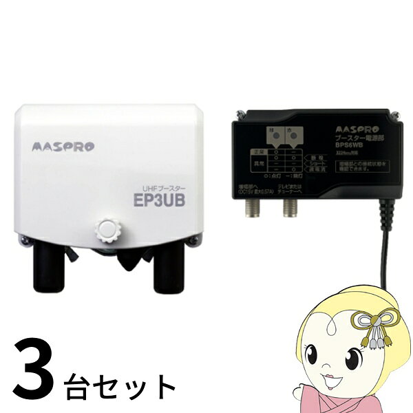 ブースター アンテナ 【3台セット】 マスプロ電工 UHFブースター EP3UB 38〜44dB 470〜710MHz【KK9N0D18P】