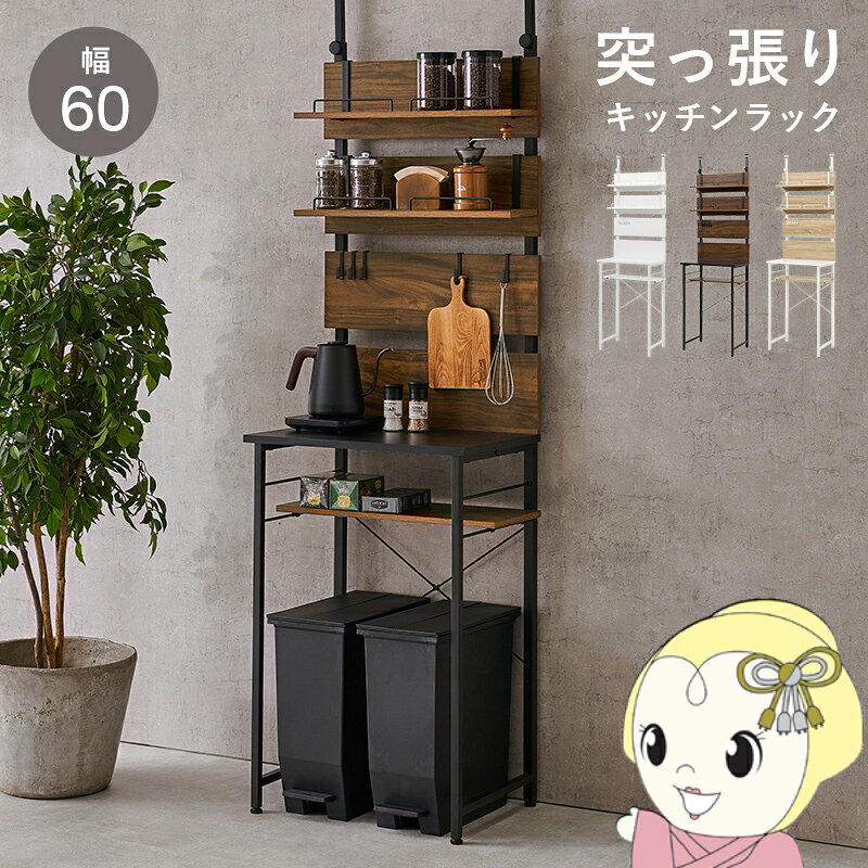 ■　萩原　■突っ張りゴミ箱上ラック　KTR-3221◆　主な特長　◆調味料やキッチン用品、ストック品からキッチン家電までひとまとめに収納できる、突っ張り式のキッチンラック。壁に穴を空ける必要が無いので、マンションやアパートなどの賃貸でも設置が可能です。付属パーツは壁板に引っ掛けるだけでどこでも設置でき、使用シーンに合わせて自分好みのレイアウトにすることができます。フックを使ってお玉やトング、ミントを引っ掛けたり、棚には調味料やコーヒーミルなどを置いたり。ラック下にはゴミ箱を置くスペースがあります。ゴミ箱の高さに合わせて調節できる可動棚には、ラップやゴミ袋など置いておくと便利です。◆　主な仕様　◆【カラー】ブラウン【商品サイズ(約)】幅60×奥行44.5×高さ200〜265cm【梱包サイズ(約)】103×43×14cm(18.7kg)【材質】フレーム：スチール（粉体塗装）壁/棚板：プリント紙化粧繊維板【生産国】中国【備考】組立品（プラスドライバーが必要）※写真はメーカー様のカタログ等から掲載させていただいております。実物の商品と写真の色が若干写真写り等により異なる場合がありますのでご注意くださいませ。万が一の際でございましても返品はお受けいたしかねます。お客様組立て品につきましては、組み立て後に不良の連絡をされても対応ができません。組み立て前にパーツに不良・傷等がないか、必ずご確認下さいますようよろしくお願い申し上げます。突っ張り棚キッチンラック 突っ張り ラック キッチン ゴミ箱上 収納 おしゃれ ゴミ箱上収納 突っ張り棚 スリム 突っ張りラック つっぱり棚 ウォールシェルフ 賃貸 伸縮 高さ調節 壁面収納 つっぱり棒簡易商品仕様シリーズ名：-ブランド名：萩原|HAGiHARAメーカー型番：KTR-3221BB原産国／製造国：-代表カラー：ブラウン本体奥行：44.5cm本体横幅：60cm本体高さ：265cmカラー：ブラウンブランド名（カナ）：ハギハラ