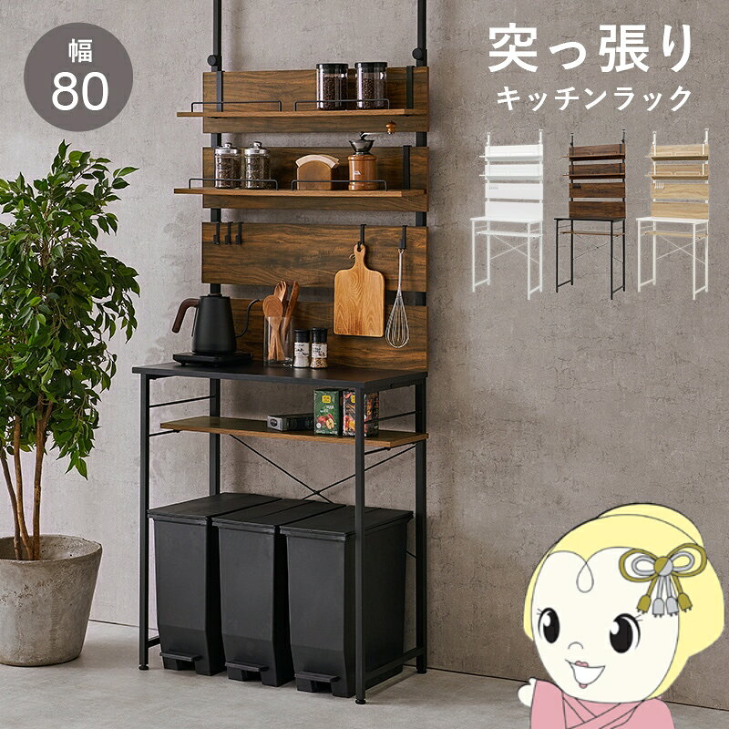 ■　萩原　■突っ張りゴミ箱上ラック　KTR-3222◆　主な特長　◆調味料やキッチン用品、ストック品からキッチン家電までひとまとめに収納できる、突っ張り式のキッチンラック。壁に穴を空ける必要が無いので、マンションやアパートなどの賃貸でも設置が可能です。付属パーツは壁板に引っ掛けるだけでどこでも設置でき、使用シーンに合わせて自分好みのレイアウトにすることができます。フックを使ってお玉やトング、ミントを引っ掛けたり、棚には調味料やコーヒーミルなどを置いたり。ラック下にはゴミ箱を置くスペースがあります。ゴミ箱の高さに合わせて調節できる可動棚には、ラップやゴミ袋など置いておくと便利です。◆　主な仕様　◆【カラー】ブラウン【商品サイズ(約)】幅80×奥行44.5×高さ200〜265cm【梱包サイズ(約)】103×43×14cm(22.3kg)【材質】フレーム：スチール（粉体塗装）壁/棚板：プリント紙化粧繊維板【生産国】中国【備考】組立品（プラスドライバーが必要）※写真はメーカー様のカタログ等から掲載させていただいております。実物の商品と写真の色が若干写真写り等により異なる場合がありますのでご注意くださいませ。万が一の際でございましても返品はお受けいたしかねます。お客様組立て品につきましては、組み立て後に不良の連絡をされても対応ができません。組み立て前にパーツに不良・傷等がないか、必ずご確認下さいますようよろしくお願い申し上げます。突っ張り棚キッチンラック 突っ張り ラック キッチン ゴミ箱上 収納 おしゃれ ゴミ箱上収納 突っ張り棚 スリム 突っ張りラック つっぱり棚 ウォールシェルフ 賃貸 伸縮 高さ調節 壁面収納 つっぱり棒簡易商品仕様シリーズ名：-ブランド名：萩原|HAGiHARAメーカー型番：KTR-3222BB原産国／製造国：-代表カラー：ブラウン本体奥行：44.5cm本体横幅：80cm本体高さ：265cmカラー：ブラウンブランド名（カナ）：ハギハラ