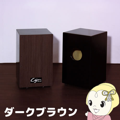 ■　友澤木工　■TCA-3-DB 友澤木工 カホン(スナッピー付・響線8本) ダークブラウン◆　主な特長　◆カホン（Cajon）はペルーで生まれたいつでもどこでも演奏できる打楽器です。箱型の楽器自体にまたがって、打面やその縁を素手で叩く、というシンプルなものですが、音のバリエーションは小さなドラムセットのよう！近年ではストリートミュージシャン等にも重宝されています。内部には8本の響線とスナッピー（スネアワイヤー）を備えており、より特徴的なバズ音を得ております。◆　主な仕様　◆本体サイズ約W30×D29×H50(cm)主材打面＝木目柄合板　／　本体＝広葉樹合板（ポリウレタン樹脂塗装）生産国日本機能響線×8本（調節可能）、スナッピー（ワイヤー20本）調節可能本体裏側の蝶ネジを回すことで、響線の張りの調整を、本体内部の蝶ネジを回すことでスナッピーの調整をすることができます。（注)仕様は予告無く変更される場合があります。メーカーのホームページもご確認下さい。簡易商品仕様代表カラー：ブラウン