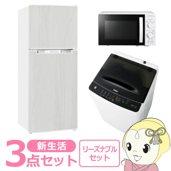 【エントリーで当店全品最大P5倍 5/17 10時~5/20 9:59】新生活 家電セット 3点 新品 冷蔵庫・洗濯機・レンジ リーズナブル シングル 一..