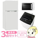 新生活 家電セット 3点 新品 冷蔵庫・洗濯機・レンジ リー