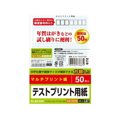 ■ エレコム ■ELECOM エレコム ハガキ　テストプリント用紙 EJH-TEST50◆　主な特徴　◆◆　主な仕様　◆枚数50枚入用紙サイズハガキサイズ一面サイズ幅100mm×高さ148mm用紙タイプマルチプリントタイプ方眼・罫線方眼紙厚0.105mm坪量83.5g/m2その他7桁郵便番号枠入り（注)仕様は予告無く変更される場合があります。メーカーのホームページもご確認下さい。（注！)離島など特殊な地域への発送の場合 別途追加送料が必要になります。