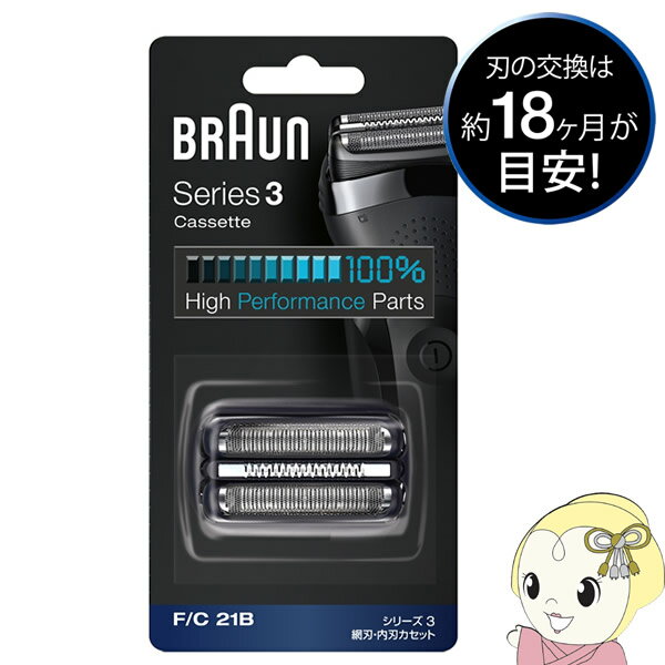 BRAUN　シリーズ3 【6/1限定エントリーで当店全品最大P7倍】ブラウン シェーバー シリーズ3 網刃・内刃 一体型カセットタイプ ブラック F/C 21B【KK9N0D18P】