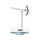 【最大4000円OFFクーポン発行 2/4 20時~2/5 23:59】東芝　 地上デジタル対応14素子UHFアンテナ TA-19UWD9 【KK9N0D18P】