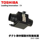 【5/18はダイヤモンド会員限定当店全品最大P8倍】DVC-12M5 東芝 日本キャリア ダクト用中間取付形換気扇【KK9N0D18P】