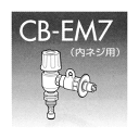 パナソニック 食器洗い乾燥機用分岐栓 CB-EM7 【KK9N0D18P】