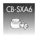【5/15は期間限定クーポン発行】パナソニック 食器洗い乾燥機用分岐栓 CB-SXA6 【KK9N0D18P】