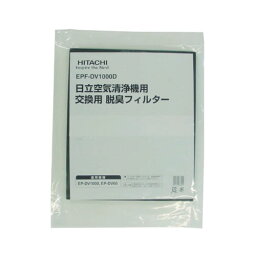 【純正品】EPF-DV1000D 日立 空気清浄機交換用 脱臭フィルター EPF-CV1000D後継【KK9N0D18P】