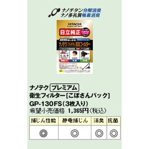 【エントリーで当店全品最大P5倍 5/17 10時~5/20 9:59】【あす楽】【在庫僅少】GP-130FS 日立 ナノテク プレミアム 衛生フィルター こ..