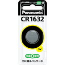 【5/18はダイヤモンド会員限定当店全品最大P8倍】【在庫処分】CR1632 パナソニック リチウムコイン電池【KK9N0D18P】