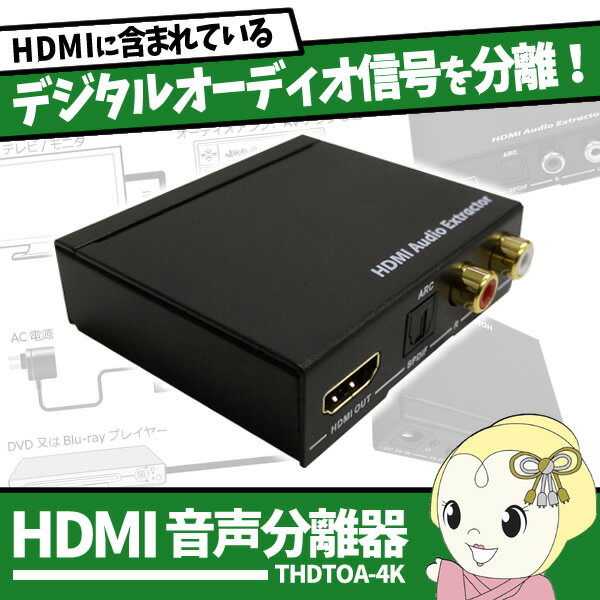 ※4K放送の視聴には別途4Kチューナーが必要となります。■　TEC ■THDTOA-4K TEC(テック) 4K対応 音声分離器◆　主な特長　◆◆　主な仕様　◆入力HDMI出力HDMIポート×1、SPDIF(Toslink)×1、RCA×1HDMIオーディオ出力PCM2、5.1、7.1CH、Dolby 5.1、DTS5.1、D-TrueHD、DTS-HDHDMIバージョンHDMI1.4 HDCP1.4電源ACアダプター(DC5V/1A)ESD保護ヒューマンボディモデル：±8kV(エアギャップ放電)±4kV(接触放電)サイズ(mm)60(W)×70(D)×20(H)重量(g)125g動作温度0℃〜40℃保管温度-20℃〜60℃付属品ACアダプター、日本語取扱説明書兼保証書※HDMIケーブル、光ケーブルは付属致しません。別途ご用意下さい。4K画像は4K/30pまでの対応になります。簡易商品仕様カラー：-シリーズ名：-ブランド名：TEC|テックメーカー型番：-代表カラー：-