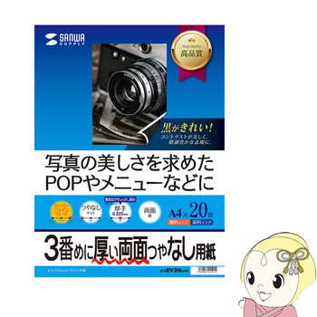 ■　サンワサプライ　■◆　主な特長　◆両面印刷が可能な厚手のつやなしマット紙です。白色度が高く、鮮明に画像や文字を表現できます。0.225mmと厚みがあるので、美しさを求めたPOP、カード、カタログやチラシ、結婚式の席次表などに最適です。文字やイラストなどの印刷内容が裏抜けしにくく、裏表がないので、印刷時の取り扱いもカンタンです。※片面を印刷後、もう片面を印刷する際は上下方向にご注意ください。◆　主な仕様　◆サイズA4（210×297mm）入数20枚対応機種インクジェットプリンタ※顔料系インクにも対応します。※一度に連続して大量に印刷を行う用途には向きません。簡易商品仕様ブランド名：サンワサプライメーカー型番：-代表カラー：-カラー：-