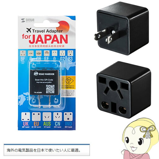 【7/10は期間限定クーポン発行】TR-AD5BK サンワサプライ 日本専用マルチタイプ電源変換アダプタ【KK9N0D18P】 【7/10は期間限定クーポン発行】TR-AD5BK サンワサプライ 日本専用マルチタイプ電源変換アダプタ【KK9N0D18P】