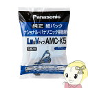 【3/25限定 最大4000円OFFクーポン発行】【あす楽】【在庫僅少】Panasonic 掃除機用紙パック LM共用型Vタイプ 5枚入り AMC-K5【KK9N0D18P】