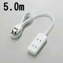 【5/10は期間限定クーポン発行】ELECOM(エレコム) ほこりシャッター付き電源タップ T-ST02-22350WH 3個口 5.0m【KK9N0D18P】