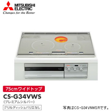 CS-G34VWS　三菱電機　ビルトイン型IHクッキングヒーター【smtb-k】【ky】【KK9N0D18P】