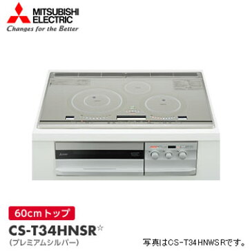 CS-T34HNSR　三菱電機　ビルトイン型IHクッキングヒーター【smtb-k】【ky】【KK9N0D18P】