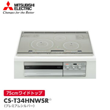 CS-T34HNWSR　三菱電機　ビルトイン型IHクッキングヒーター【smtb-k】【ky】【KK9N0D18P】