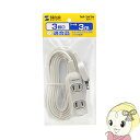 【5/10は期間限定クーポン発行】TAP-3W3N サンワサプライ 電源タップ(2P・3個口・3m)【KK9N0D18P】