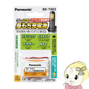 【6/1限定エントリーで当店全品最大P7倍】BK-T403 パナソニック コードレス電話機用 子機用充電池　（KX-FAN39 パイオニア TF-BT10 FEX1079 FEX1080 ブラザー BCL-BT30 同等品）【KK9N0D18P】