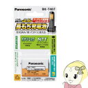 【7/15は期間限定クーポン発行】【在庫あり】BK-T407 パナソニック コードレス電話機用 子機用充電池 【パナソニック KX-FAN51 同等品】【KK9N0D18P】