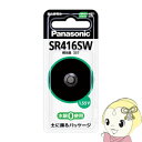 【5/18はダイヤモンド会員限定当店全品最大P8倍】【在庫処分】SR416SW パナソニック ボタン電池【KK9N0D18P】